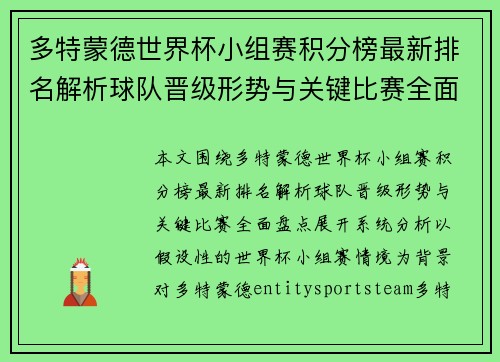 多特蒙德世界杯小组赛积分榜最新排名解析球队晋级形势与关键比赛全面盘点 多特蒙德世界杯小组赛积分榜最新排名解析球队晋级形势与关键比赛全面盘点