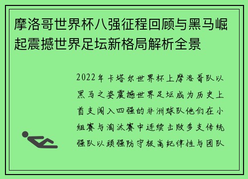 摩洛哥世界杯八强征程回顾与黑马崛起震撼世界足坛新格局解析全景 摩洛哥世界杯八强征程回顾与黑马崛起震撼世界足坛新格局解析全景