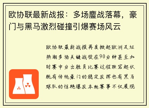 欧协联最新战报:多场鏖战落幕,豪门与黑马激烈碰撞引爆赛场风云 欧协联最新战报:多场鏖战落幕,豪门与黑马激烈碰撞引爆赛场风云