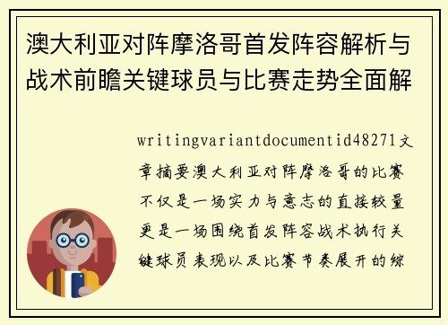 澳大利亚对阵摩洛哥首发阵容解析与战术前瞻关键球员与比赛走势全面解读 澳大利亚对阵摩洛哥首发阵容解析与战术前瞻关键球员与比赛走势全面解读