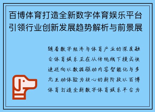 百博体育打造全新数字体育娱乐平台引领行业创新发展趋势解析与前景展望