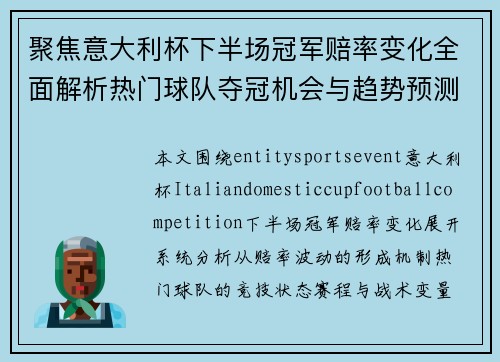 聚焦意大利杯下半场冠军赔率变化全面解析热门球队夺冠机会与趋势预测 聚焦意大利杯下半场冠军赔率变化全面解析热门球队夺冠机会与趋势预测
