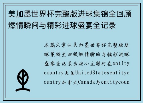 美加墨世界杯完整版进球集锦全回顾燃情瞬间与精彩进球盛宴全记录