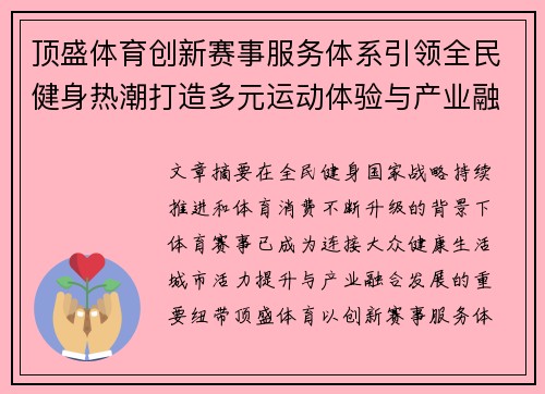 顶盛体育创新赛事服务体系引领全民健身热潮打造多元运动体验与产业融合发展新标杆