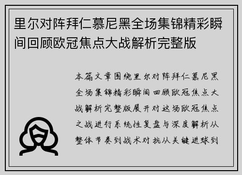 里尔对阵拜仁慕尼黑全场集锦精彩瞬间回顾欧冠焦点大战解析完整版