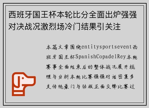 西班牙国王杯本轮比分全面出炉强强对决战况激烈场冷门结果引关注