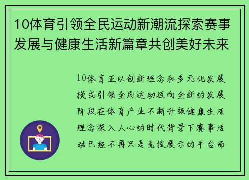 10体育引领全民运动新潮流探索赛事发展与健康生活新篇章共创美好未来