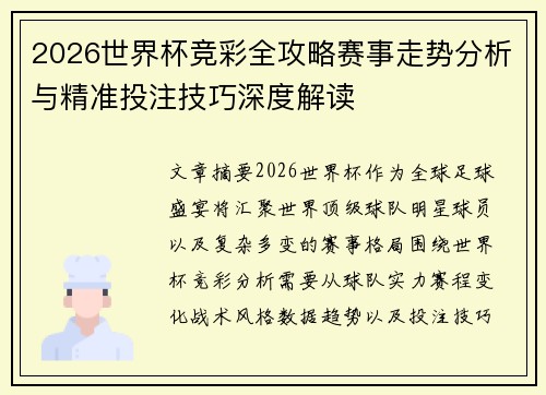 2026世界杯竞彩全攻略赛事走势分析与精准投注技巧深度解读