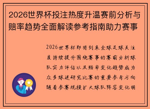 2026世界杯投注热度升温赛前分析与赔率趋势全面解读参考指南助力赛事判断