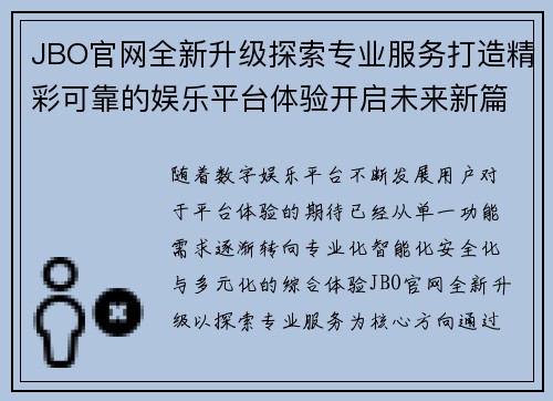 JBO官网全新升级探索专业服务打造精彩可靠的娱乐平台体验开启未来新篇章