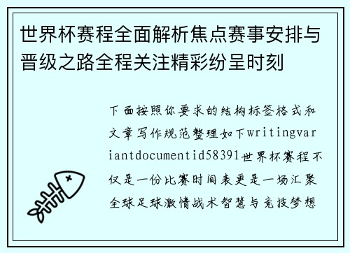 世界杯赛程全面解析焦点赛事安排与晋级之路全程关注精彩纷呈时刻