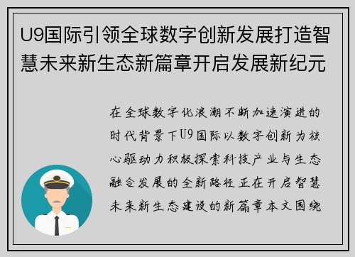 U9国际引领全球数字创新发展打造智慧未来新生态新篇章开启发展新纪元