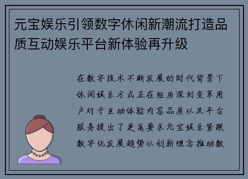 元宝娱乐引领数字休闲新潮流打造品质互动娱乐平台新体验再升级
