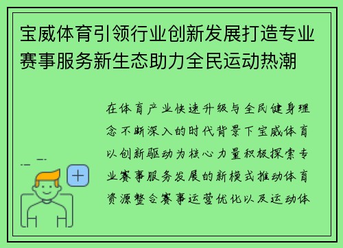 宝威体育引领行业创新发展打造专业赛事服务新生态助力全民运动热潮
