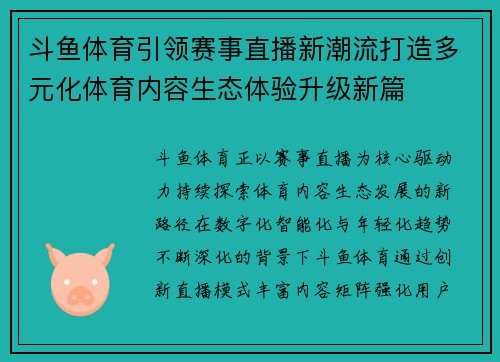斗鱼体育引领赛事直播新潮流打造多元化体育内容生态体验升级新篇 斗鱼体育引领赛事直播新潮流打造多元化体育内容生态体验升级新篇
