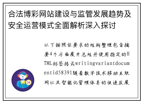 合法博彩网站建设与监管发展趋势及安全运营模式全面解析深入探讨