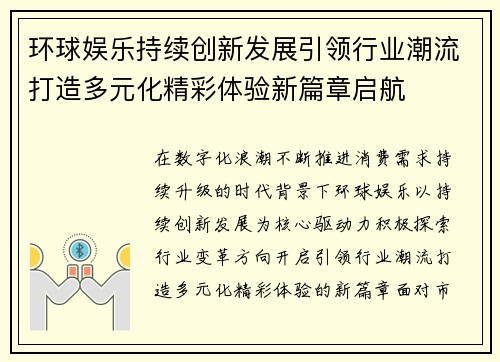 环球娱乐持续创新发展引领行业潮流打造多元化精彩体验新篇章启航 环球娱乐持续创新发展引领行业潮流打造多元化精彩体验新篇章启航