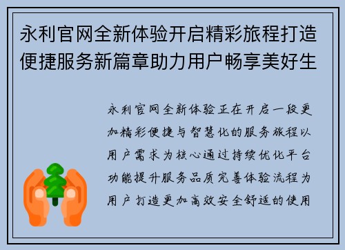 永利官网全新体验开启精彩旅程打造便捷服务新篇章助力用户畅享美好生活 永利官网全新体验开启精彩旅程打造便捷服务新篇章助力用户畅享美好生活