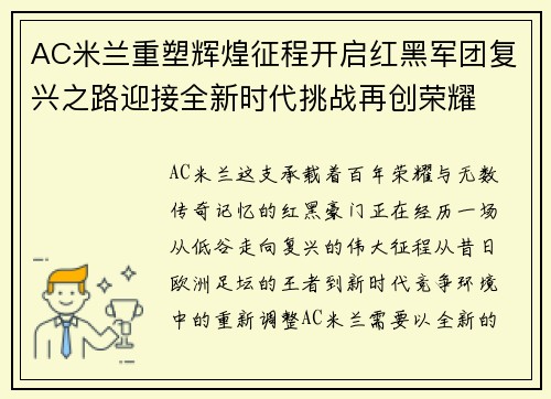 AC米兰重塑辉煌征程开启红黑军团复兴之路迎接全新时代挑战再创荣耀