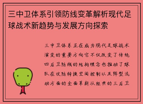 三中卫体系引领防线变革解析现代足球战术新趋势与发展方向探索