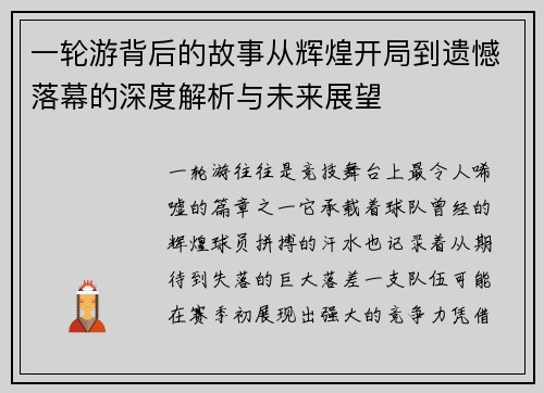 一轮游背后的故事从辉煌开局到遗憾落幕的深度解析与未来展望 一轮游背后的故事从辉煌开局到遗憾落幕的深度解析与未来展望