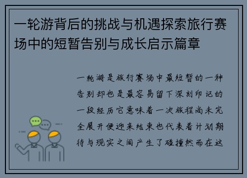 一轮游背后的挑战与机遇探索旅行赛场中的短暂告别与成长启示篇章