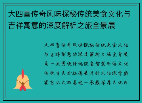 大四喜传奇风味探秘传统美食文化与吉祥寓意的深度解析之旅全景展