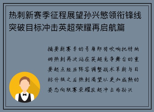 热刺新赛季征程展望孙兴慜领衔锋线突破目标冲击英超荣耀再启航篇