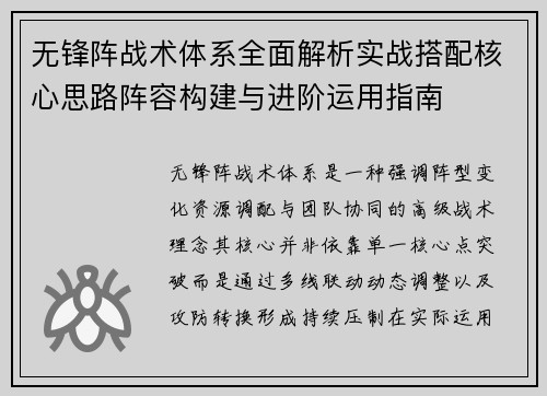 无锋阵战术体系全面解析实战搭配核心思路阵容构建与进阶运用指南