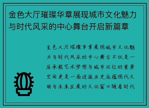 金色大厅璀璨华章展现城市文化魅力与时代风采的中心舞台开启新篇章