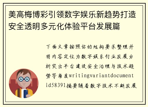 美高梅博彩引领数字娱乐新趋势打造安全透明多元化体验平台发展篇