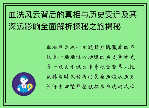 血洗风云背后的真相与历史变迁及其深远影响全面解析探秘之旅揭秘