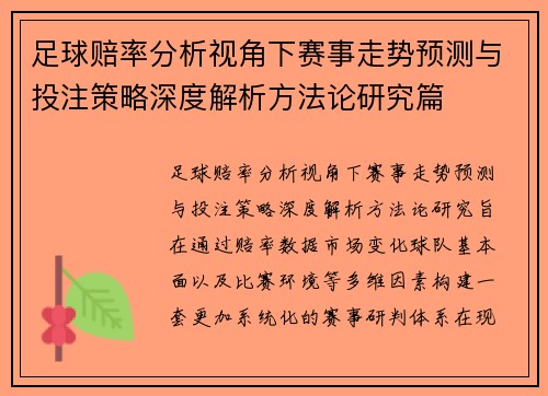 足球赔率分析视角下赛事走势预测与投注策略深度解析方法论研究篇