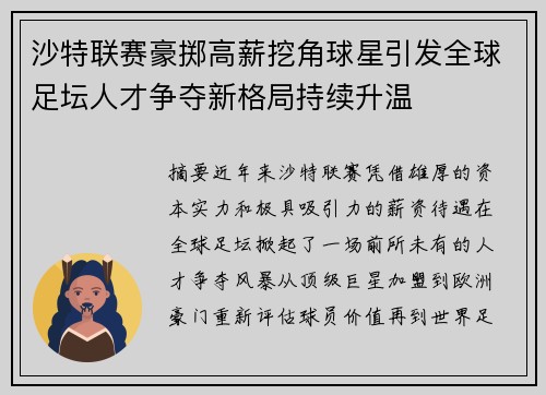 沙特联赛豪掷高薪挖角球星引发全球足坛人才争夺新格局持续升温