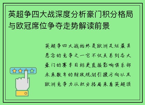英超争四大战深度分析豪门积分格局与欧冠席位争夺走势解读前景 英超争四大战深度分析豪门积分格局与欧冠席位争夺走势解读前景