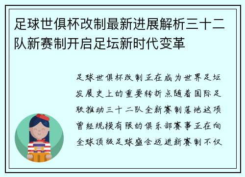 足球世俱杯改制最新进展解析三十二队新赛制开启足坛新时代变革 足球世俱杯改制最新进展解析三十二队新赛制开启足坛新时代变革