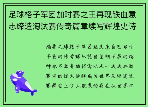 足球格子军团加时赛之王再现铁血意志缔造淘汰赛传奇篇章续写辉煌史诗
