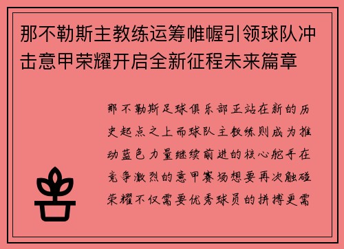 那不勒斯主教练运筹帷幄引领球队冲击意甲荣耀开启全新征程未来篇章