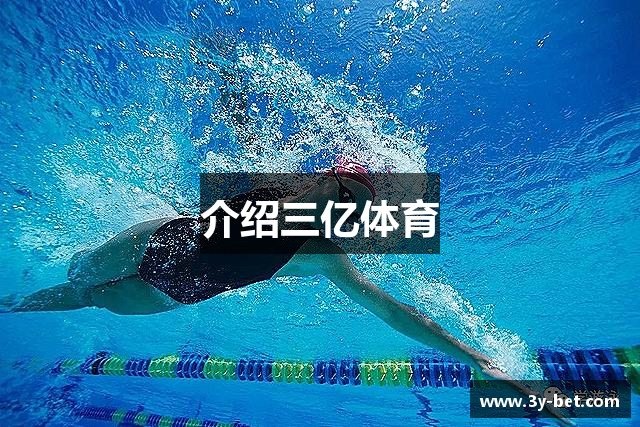 介绍三亿体育
